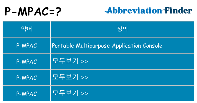 p-mpac 대 한 무엇을 서가