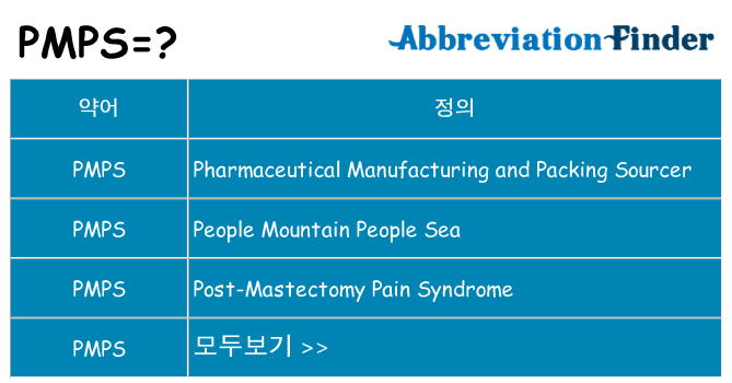 pmps 대 한 무엇을 서가