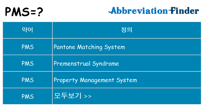pms 대 한 무엇을 서가