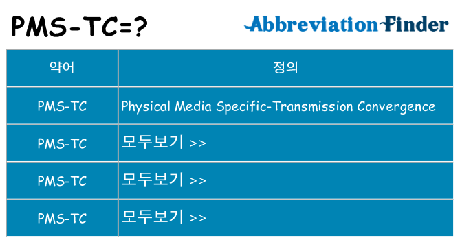pms-tc 대 한 무엇을 서가