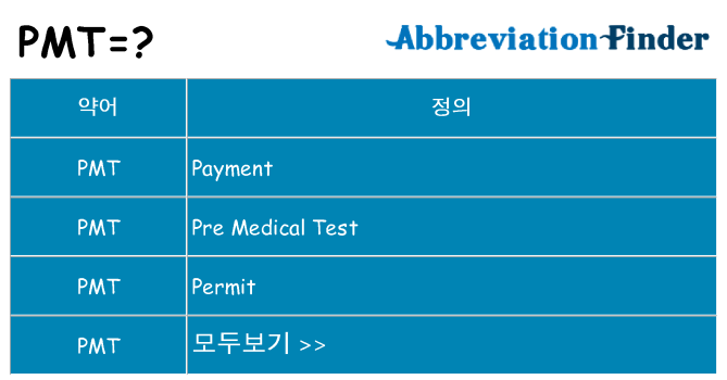 pmt 대 한 무엇을 서가