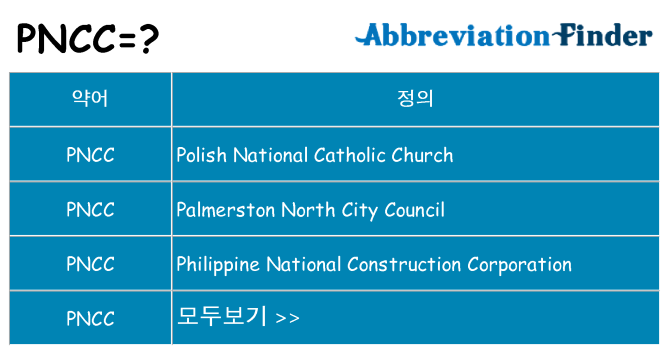 pncc 대 한 무엇을 서가