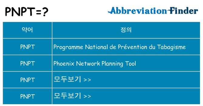 pnpt 대 한 무엇을 서가