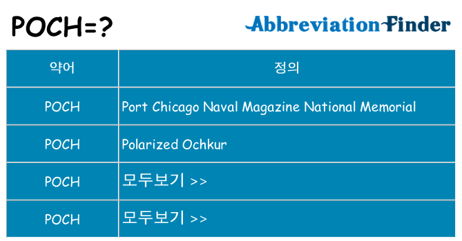 poch 대 한 무엇을 서가