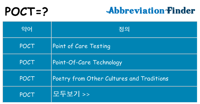 poct 대 한 무엇을 서가