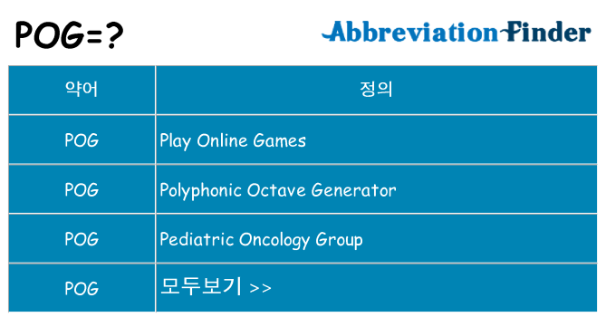 pog 대 한 무엇을 서가