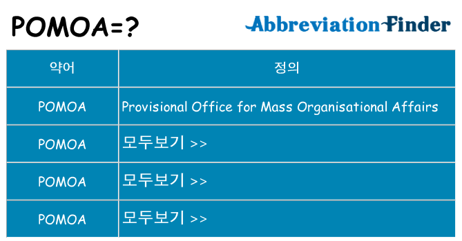 pomoa 대 한 무엇을 서가