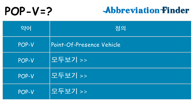pop-v 대 한 무엇을 서가