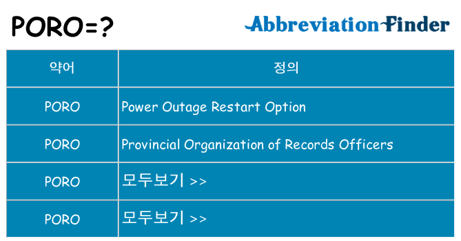 poro 대 한 무엇을 서가
