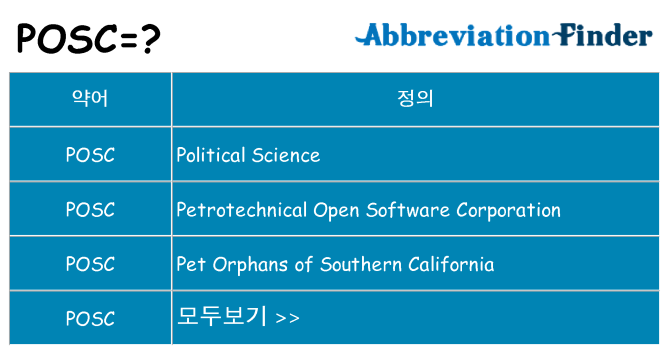 posc 대 한 무엇을 서가