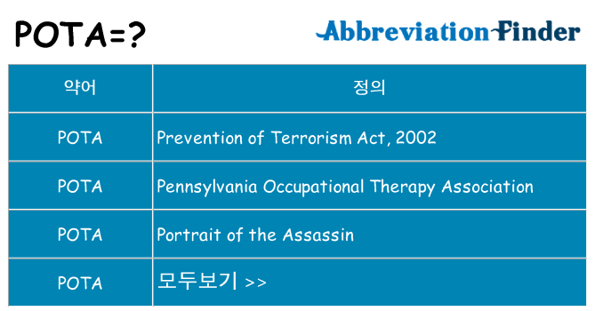 pota 대 한 무엇을 서가