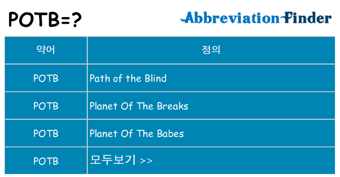potb 대 한 무엇을 서가