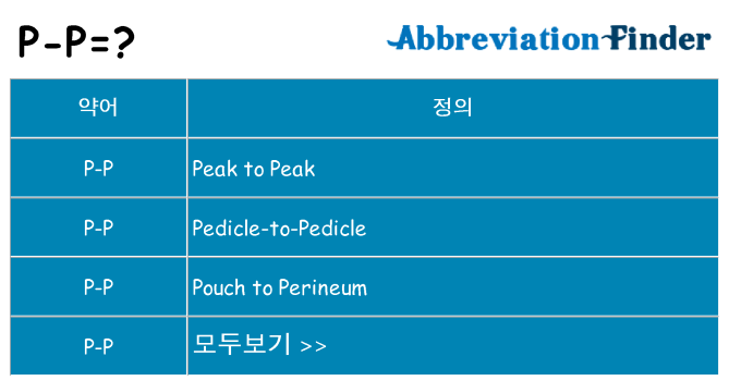 p-p 대 한 무엇을 서가