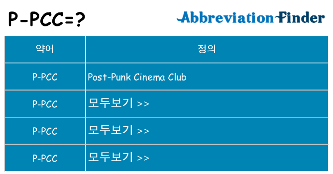 p-pcc 대 한 무엇을 서가