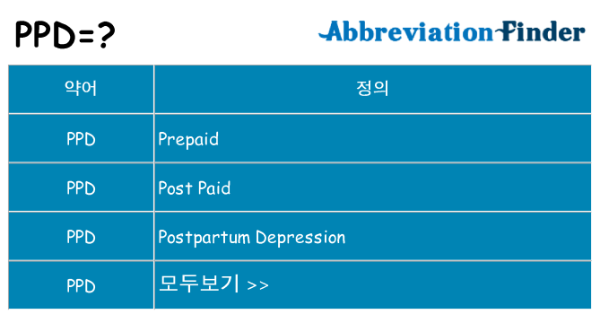ppd 대 한 무엇을 서가