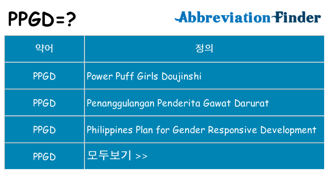 ppgd 대 한 무엇을 서가