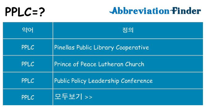 pplc 대 한 무엇을 서가