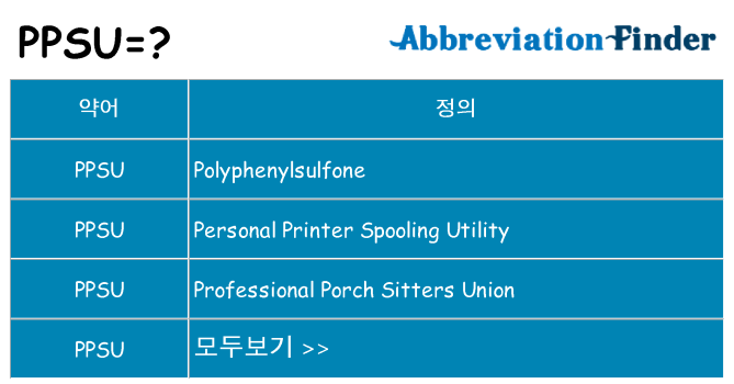 ppsu 대 한 무엇을 서가