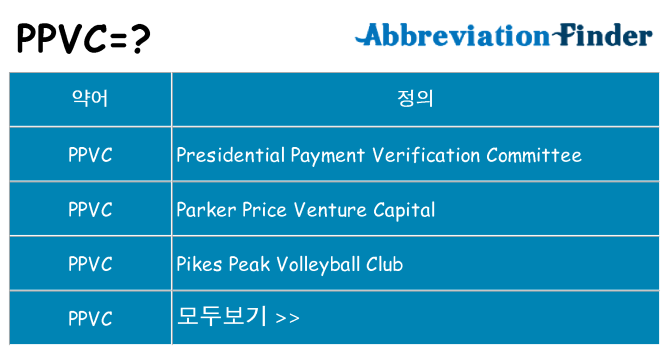ppvc 대 한 무엇을 서가