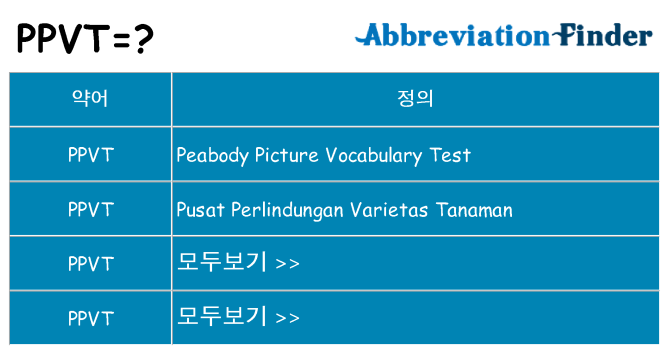 ppvt 대 한 무엇을 서가