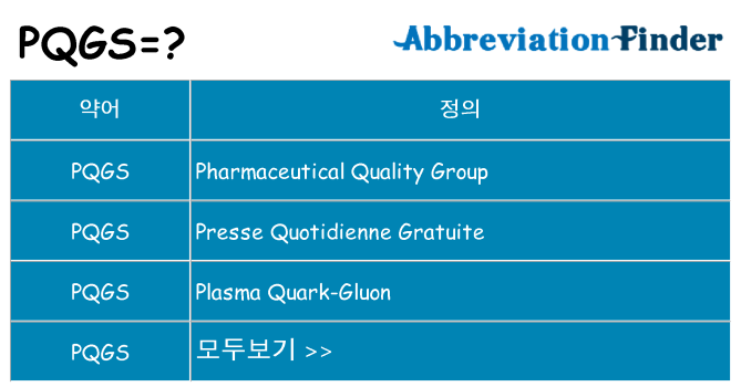 pqgs 대 한 무엇을 서가
