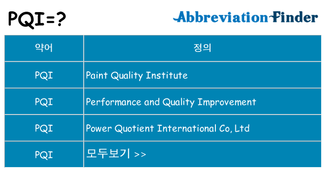 pqi 대 한 무엇을 서가