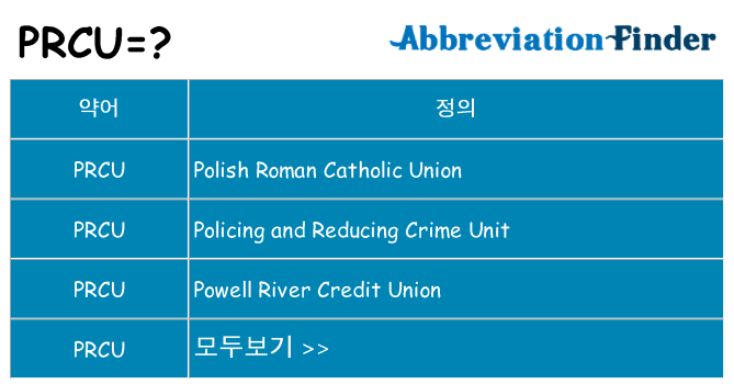 prcu 대 한 무엇을 서가