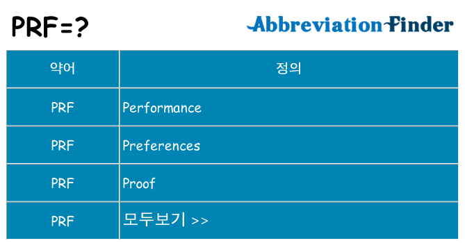 prf 대 한 무엇을 서가