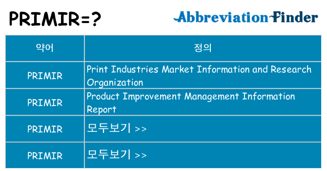 primir 대 한 무엇을 서가