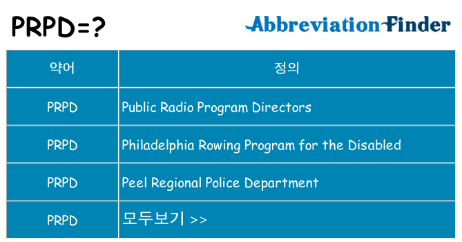 prpd 대 한 무엇을 서가