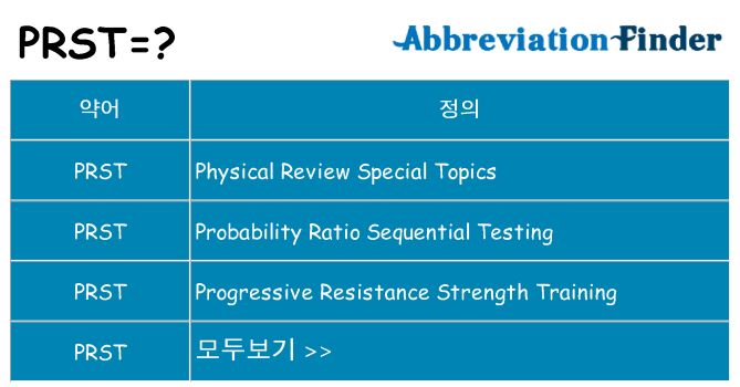 prst 대 한 무엇을 서가