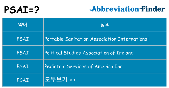 psai 대 한 무엇을 서가