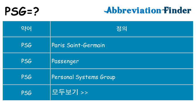 psg 대 한 무엇을 서가