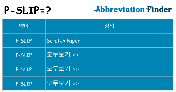 p-slip 대 한 무엇을 서가