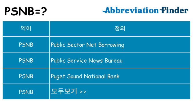 psnb 대 한 무엇을 서가