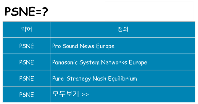 psne 대 한 무엇을 서가
