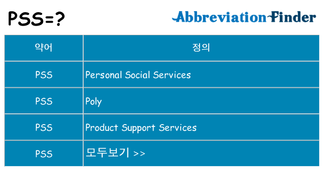 pss 대 한 무엇을 서가