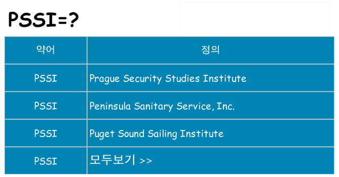 pssi 대 한 무엇을 서가