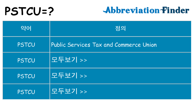 pstcu 대 한 무엇을 서가