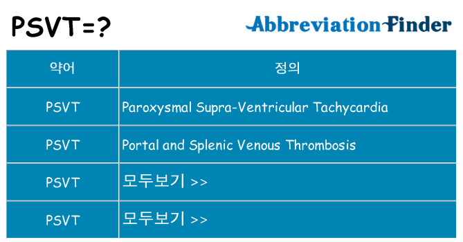 psvt 대 한 무엇을 서가