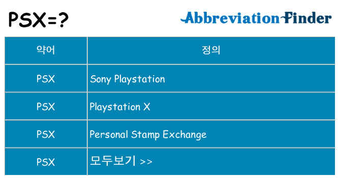 psx 대 한 무엇을 서가