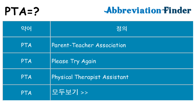 pta 대 한 무엇을 서가