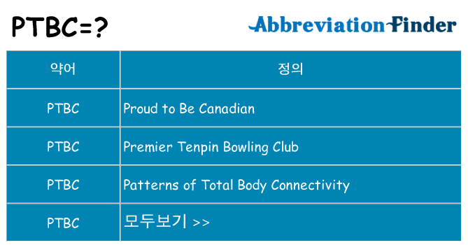 ptbc 대 한 무엇을 서가
