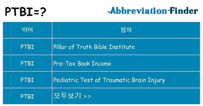 ptbi 대 한 무엇을 서가