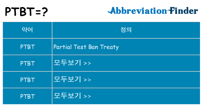 ptbt 대 한 무엇을 서가