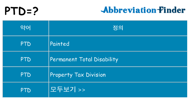 ptd 대 한 무엇을 서가