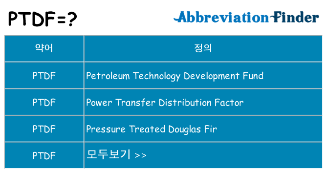 ptdf 대 한 무엇을 서가