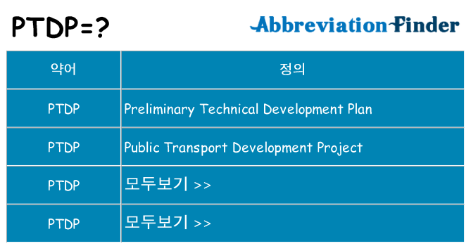 ptdp 대 한 무엇을 서가