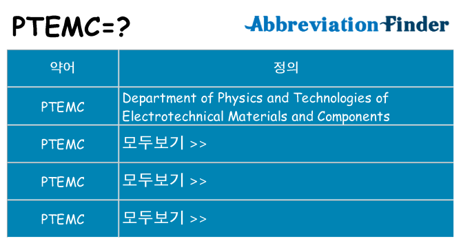ptemc 대 한 무엇을 서가