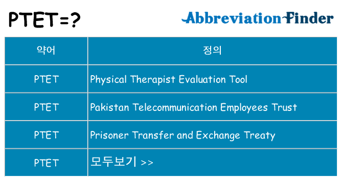 ptet 대 한 무엇을 서가